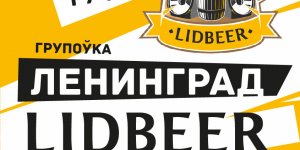 Билеты на гала-концерт Lidbeer снова будут прятать на улицах — где искать? Билеты на гала-концерт Lidbeer снова будут прятать на улицах — где искать?