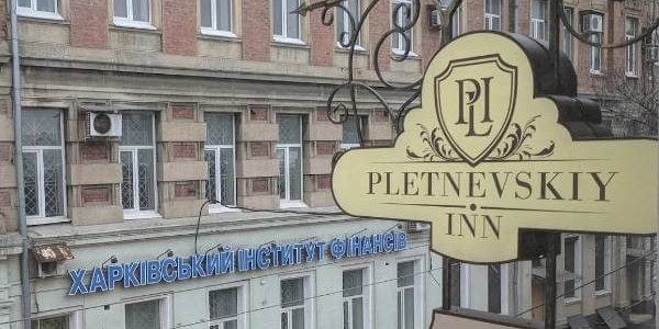 Ресторан «Pletnevskiy» в Харькове