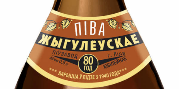 «Лидское пиво» отметило 80-летие «Жигулевского»