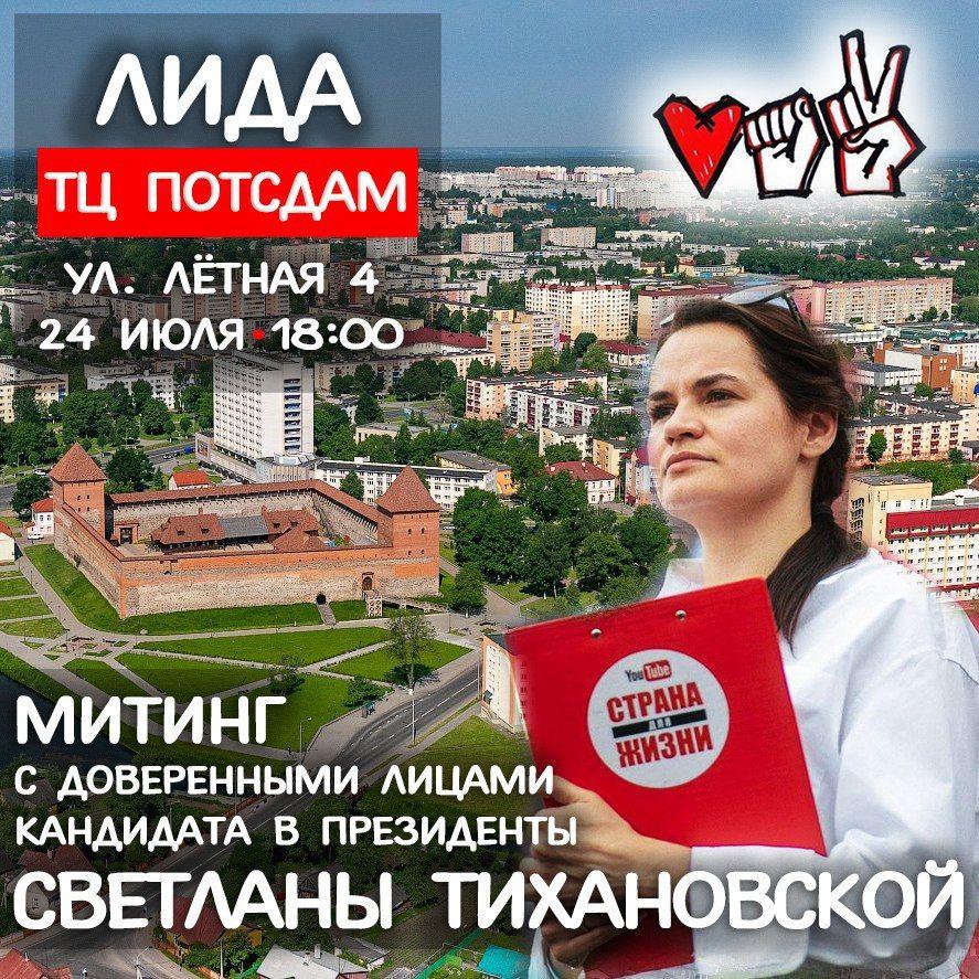 24 июля в 18.00 состоится митинг с доверенными лицами Светланы Тихановской